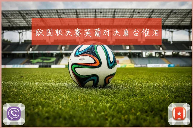 欧国联决赛英葡对决看台催泪