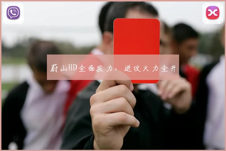 蔚山HD全面发力，进攻火力全开