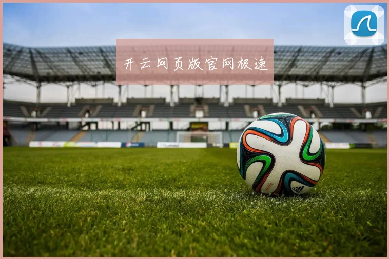 开云网页版官网极速