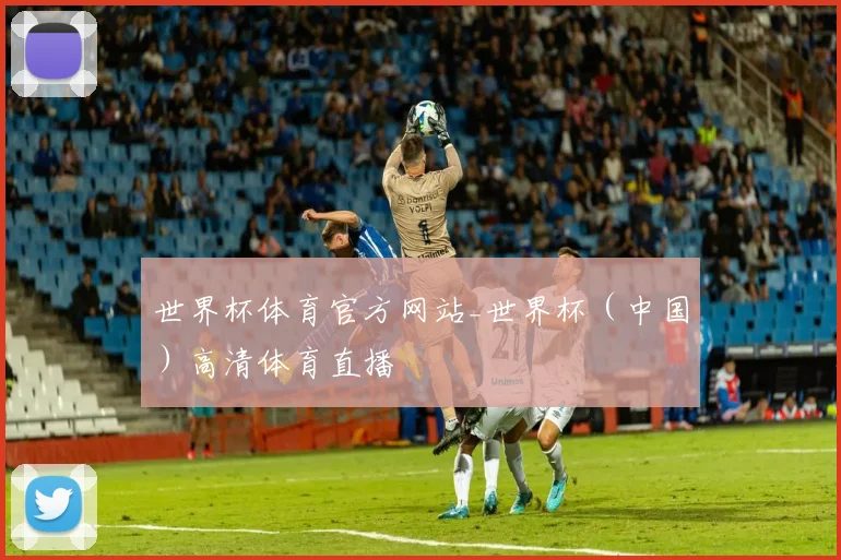 世界杯体育官方网站_世界杯（中国）高清体育直播