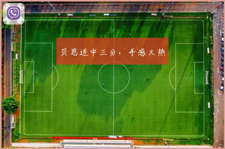 贝恩连中三分，手感火热