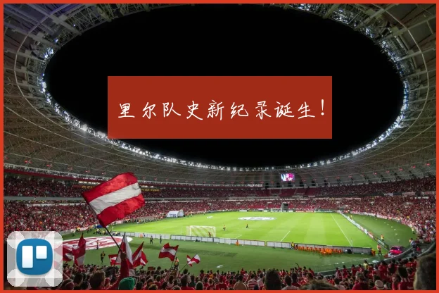 里尔队史新纪录诞生！