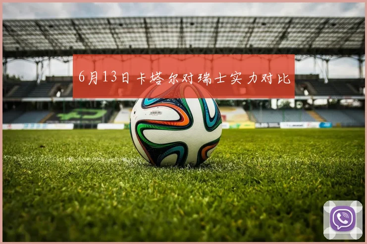6月13日卡塔尔对瑞士实力对比