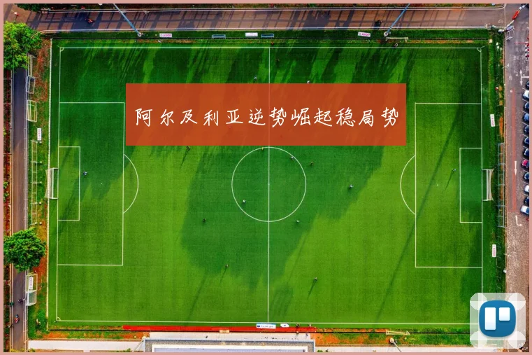 阿尔及利亚逆势崛起稳局势