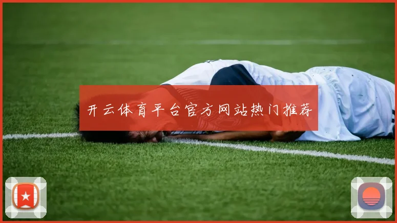 开云体育平台官方网站热门推荐