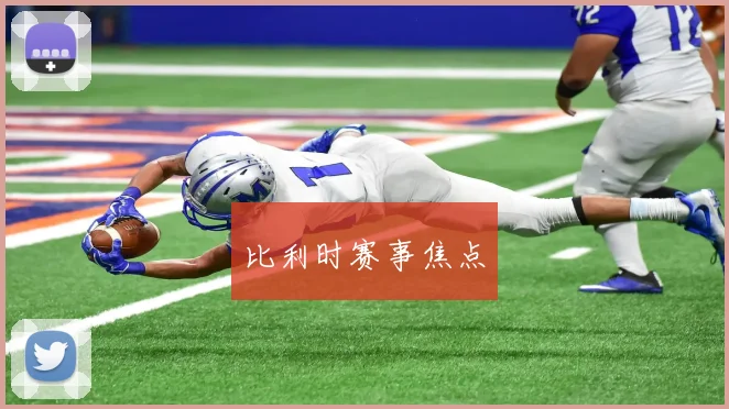 比利时赛事焦点