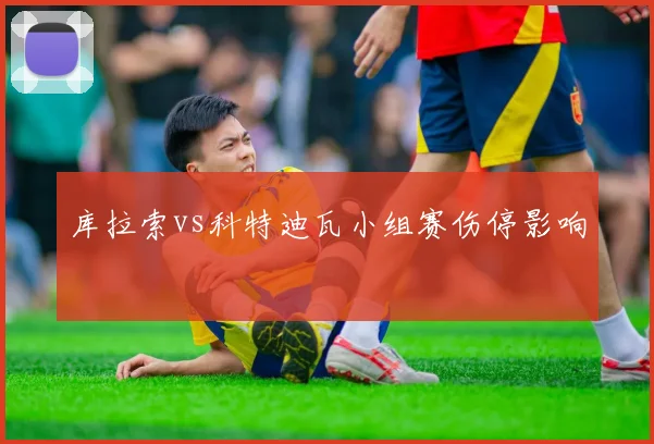 库拉索vs科特迪瓦小组赛伤停影响