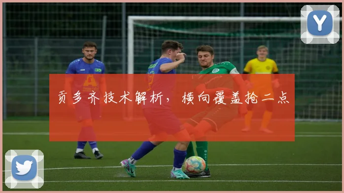 贡多齐技术解析，横向覆盖抢二点