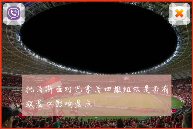 托马斯面对巴拿马回撤组织是否有效盘口影响盘点