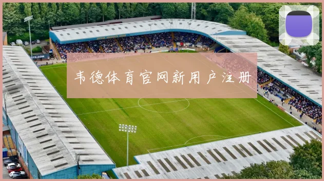 韦德体育官网新用户注册