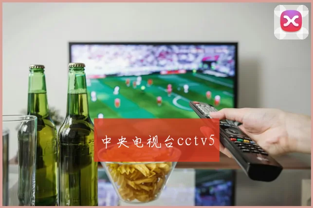中央电视台cctv5