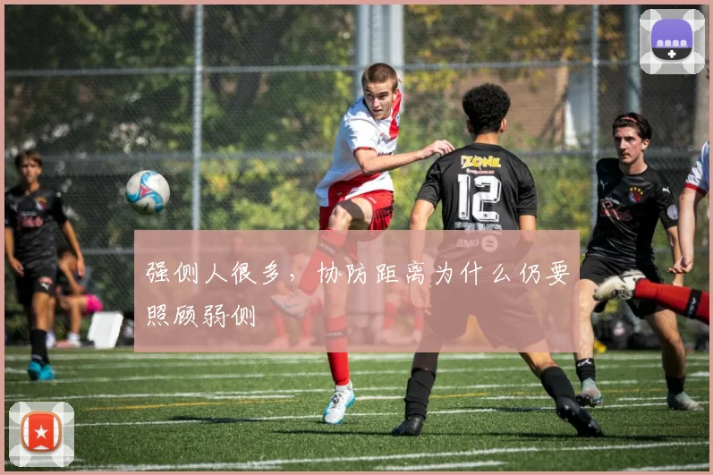强侧人很多,协防距离为什么仍要照顾弱侧