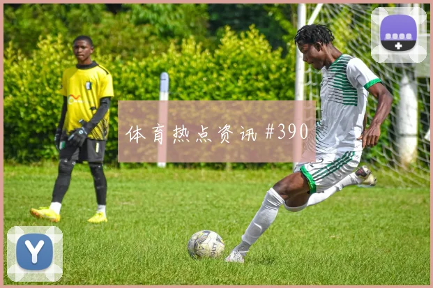 巴尔武埃纳2026世界杯进球效率分析