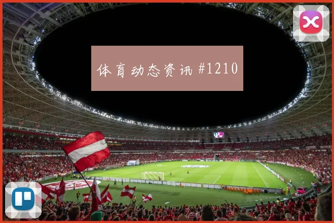 2026世界杯摩洛哥vs巴西失球风险
