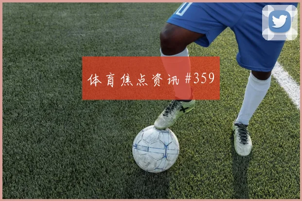 巴德大战拜仁多特看台泪目终结悬念燃爆全场