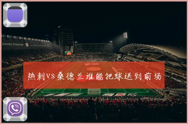 热刺vs桑德兰谁能把球送到前场