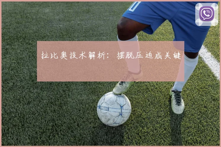 拉比奥技术解析:摆脱压迫成关键