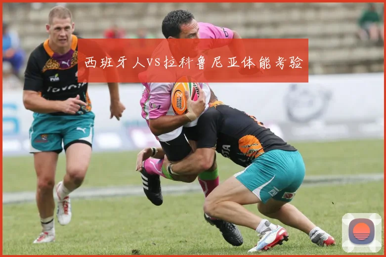 西班牙人vs拉科鲁尼亚体能考验